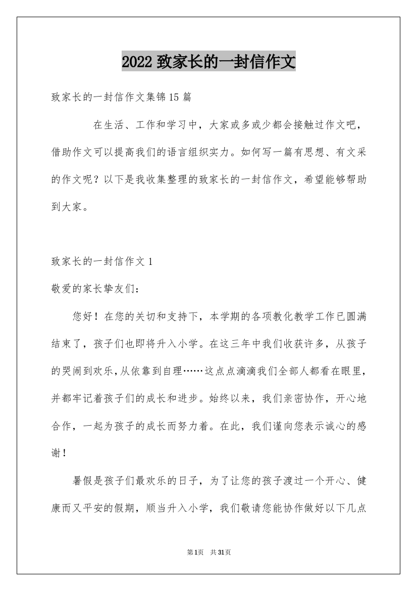 2022致家长的一封信作文_1