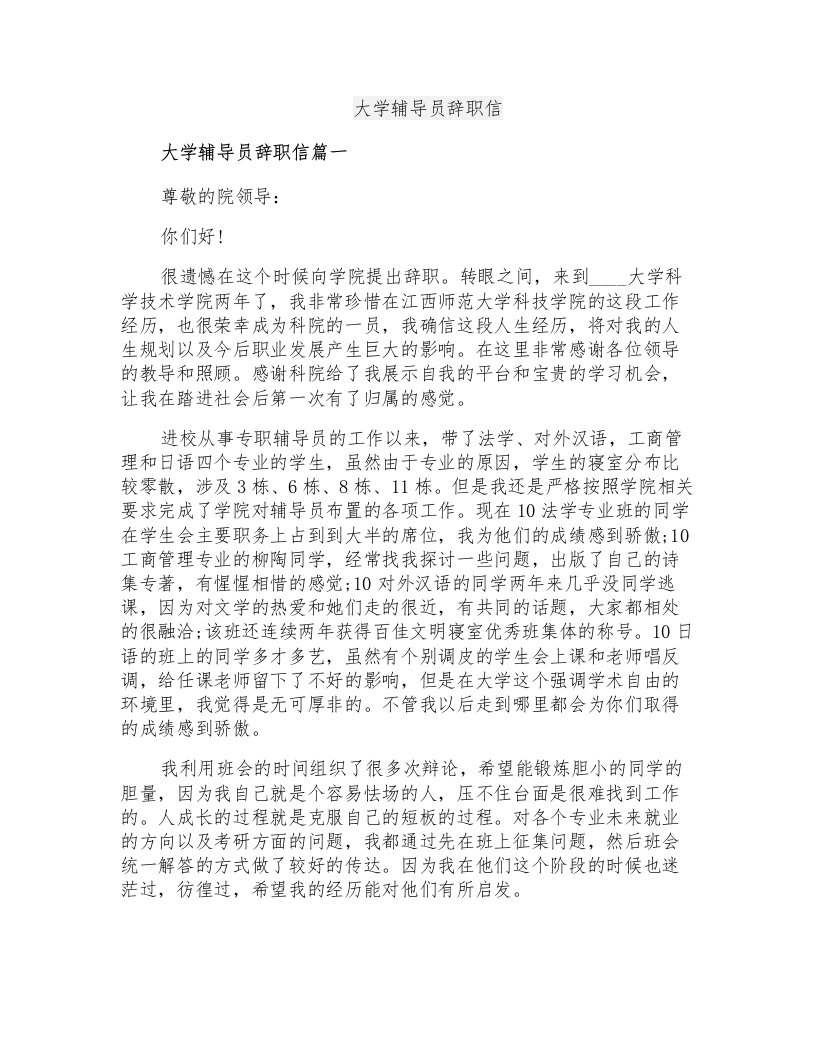 大学辅导员辞职信