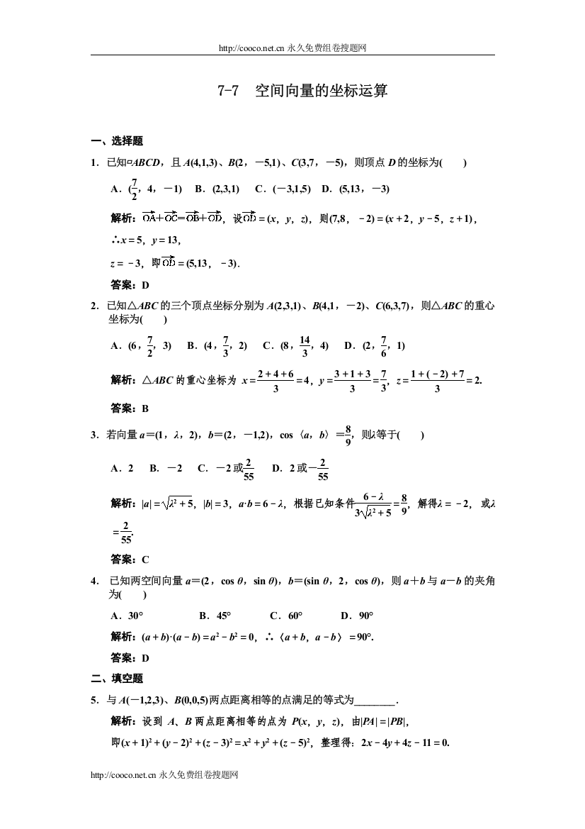 【精编】77空间向量的坐标运算doc高中数学