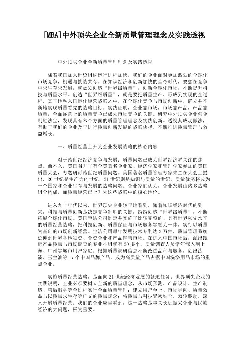 [MBA]中外顶尖企业全新质量管理理念与实践透视