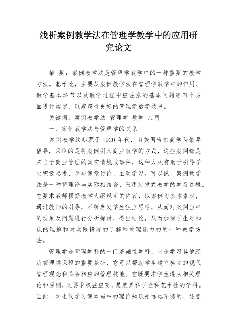 浅析案例教学法在管理学教学中的应用研究论文