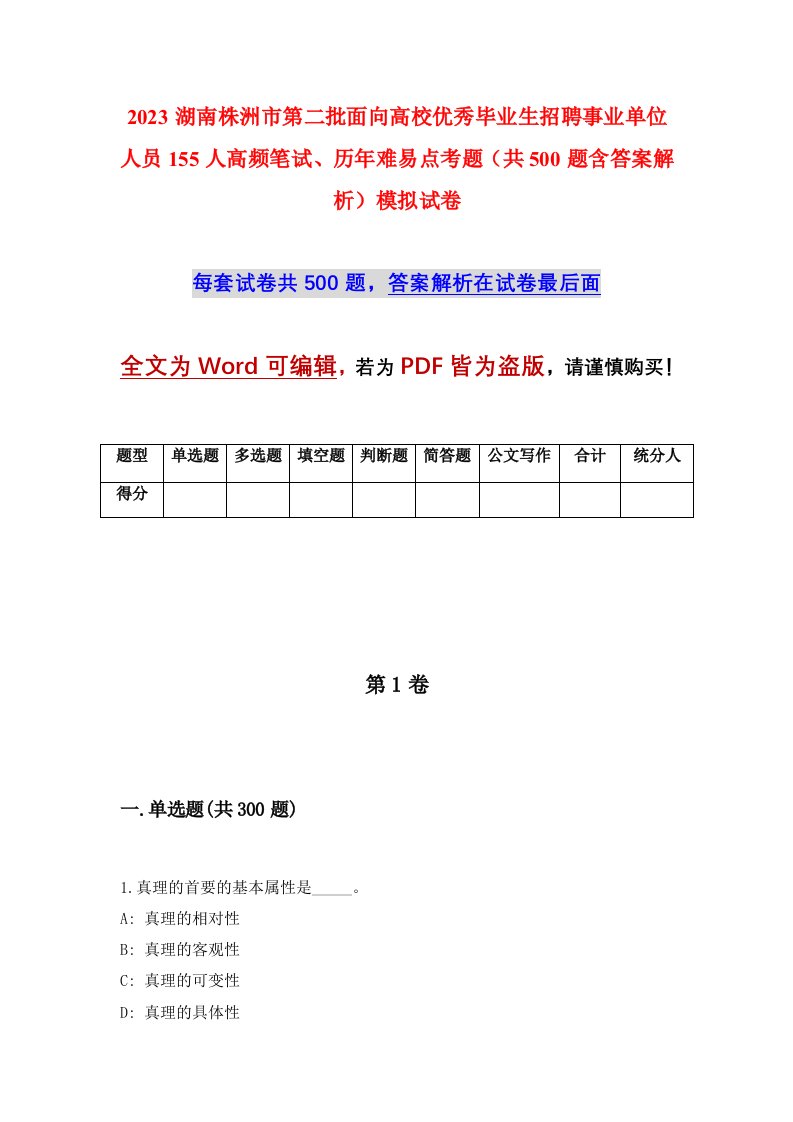 2023湖南株洲市第二批面向高校优秀毕业生招聘事业单位人员155人高频笔试历年难易点考题共500题含答案解析模拟试卷