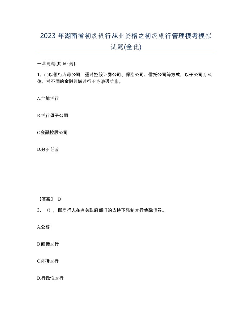 2023年湖南省初级银行从业资格之初级银行管理模考模拟试题全优