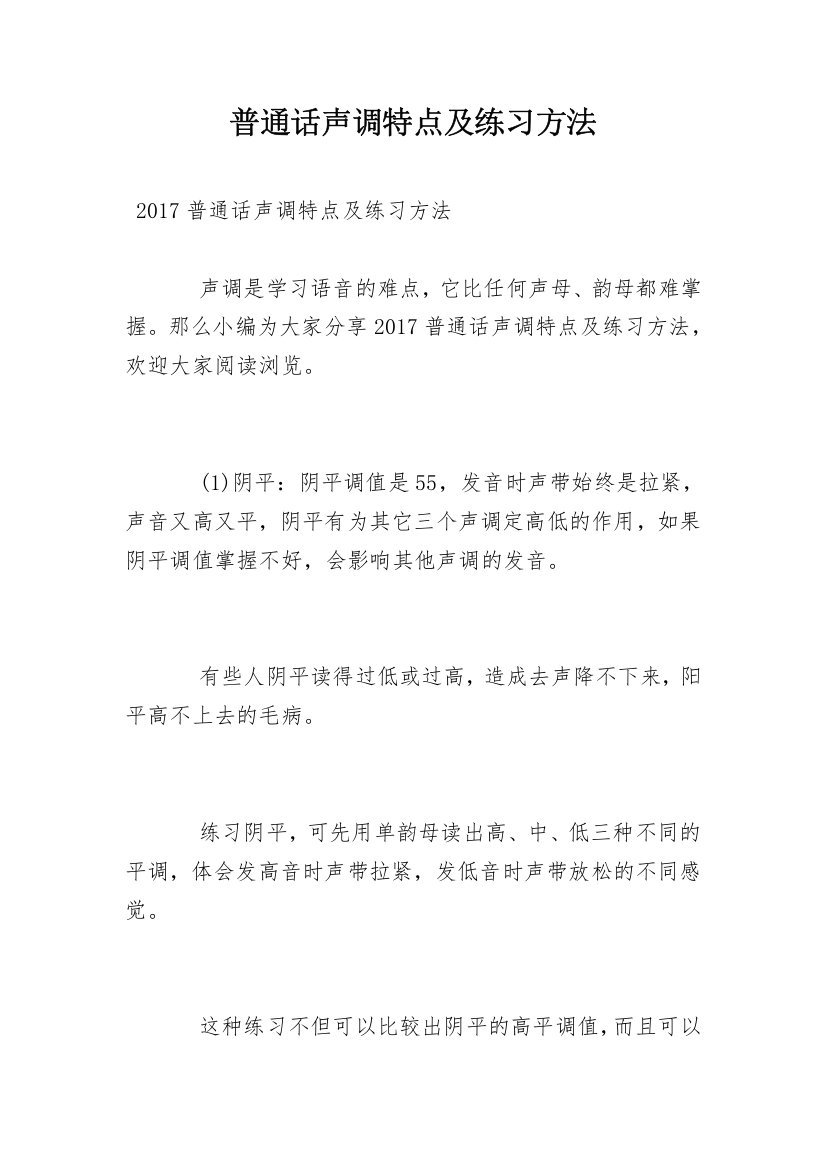 普通话声调特点及练习方法