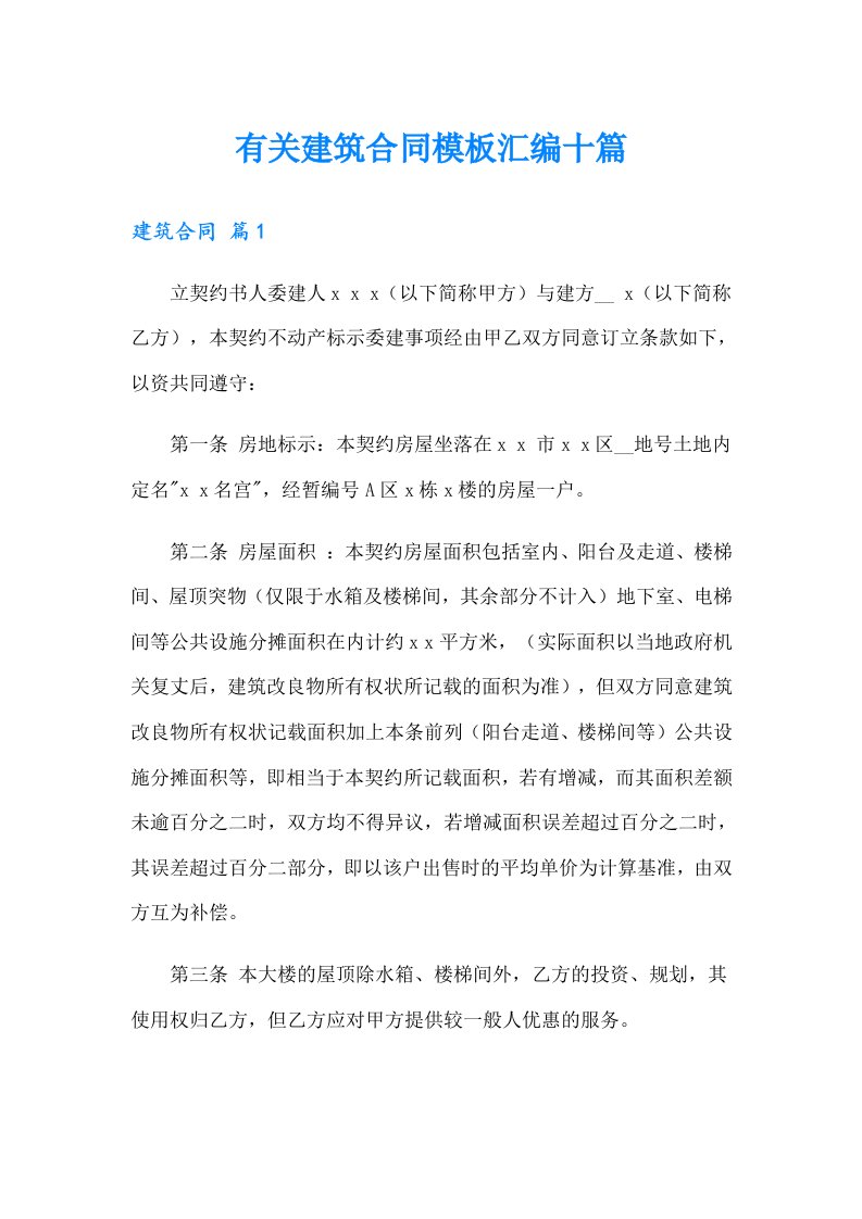 有关建筑合同模板汇编十篇