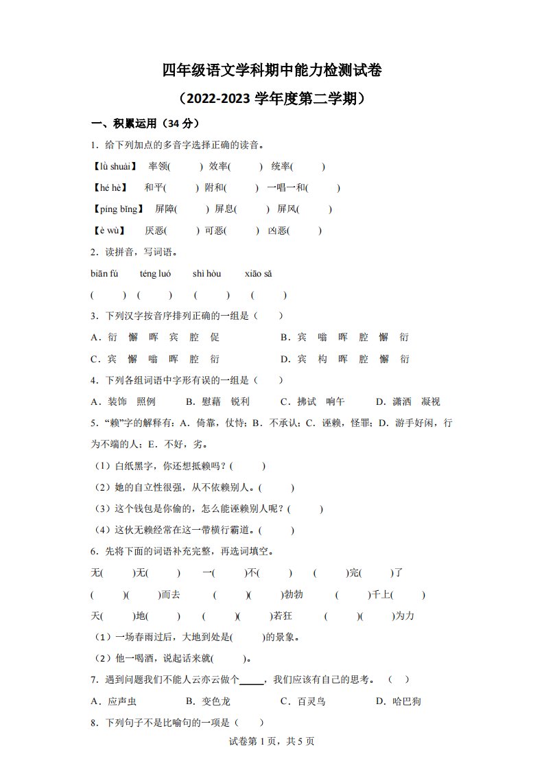 2022-2023学年吉林省四平市铁西区部编版小学四年级下册期中考试语文试卷