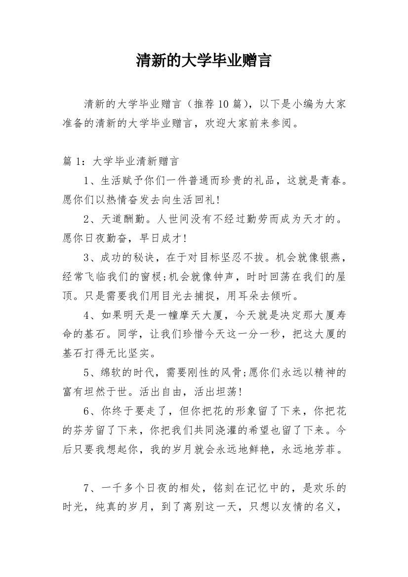 清新的大学毕业赠言