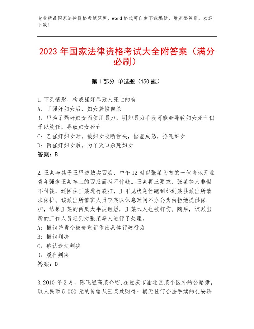 优选国家法律资格考试题库附答案（夺分金卷）