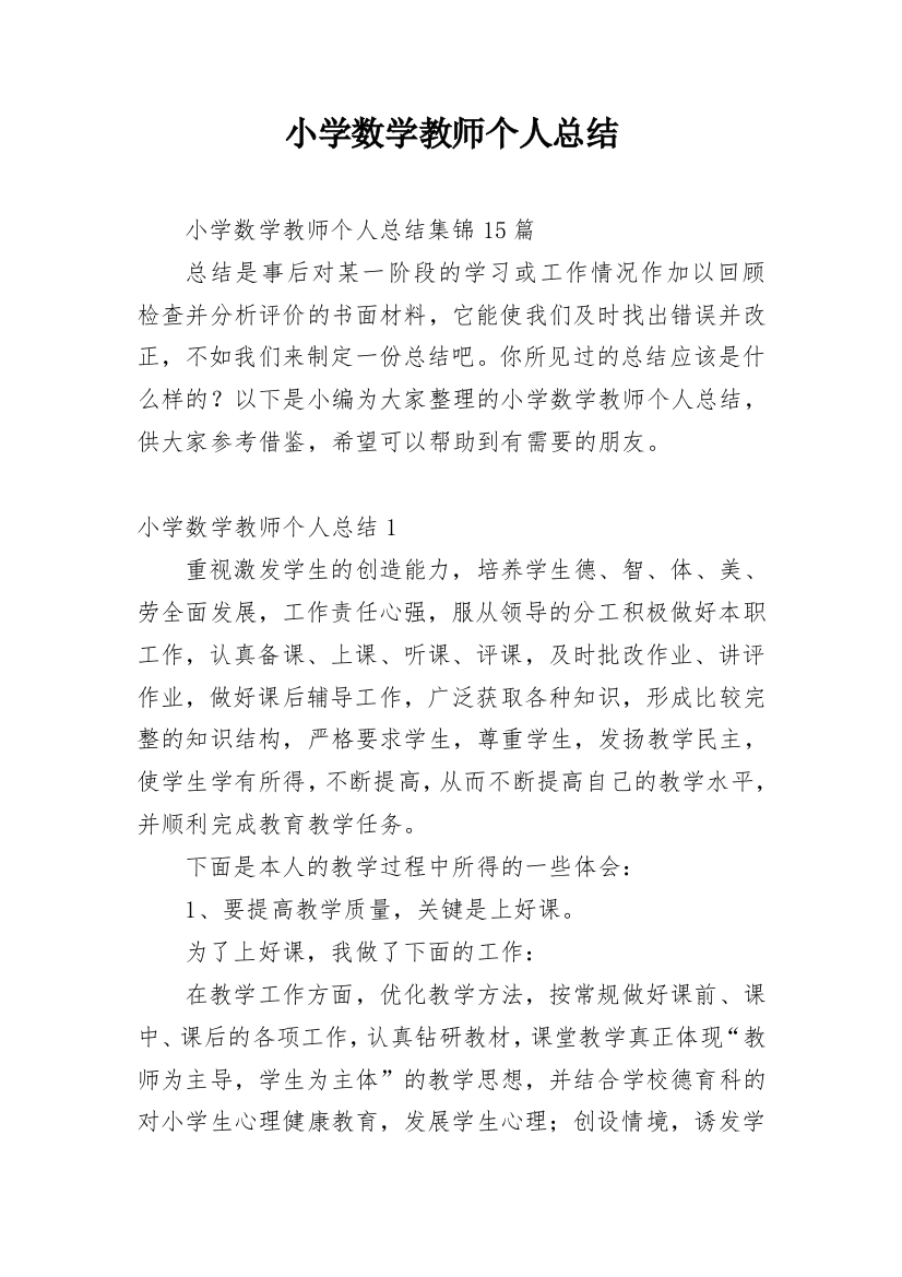 小学数学教师个人总结_4