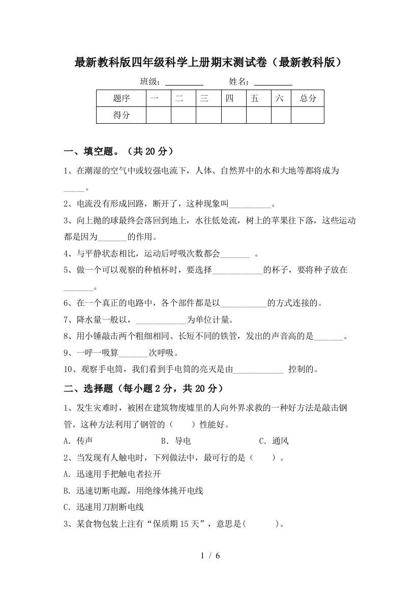 最新教科版四年级科学上册期末测试卷(最新教科版)