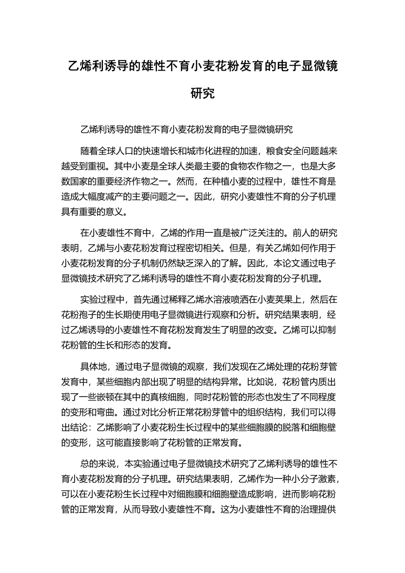 乙烯利诱导的雄性不育小麦花粉发育的电子显微镜研究