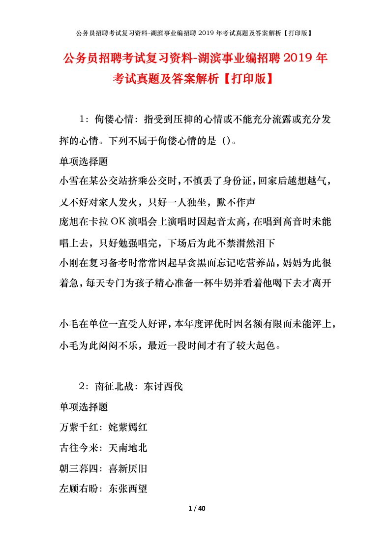 公务员招聘考试复习资料-湖滨事业编招聘2019年考试真题及答案解析打印版