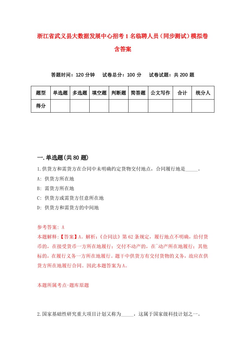 浙江省武义县大数据发展中心招考1名临聘人员同步测试模拟卷含答案7