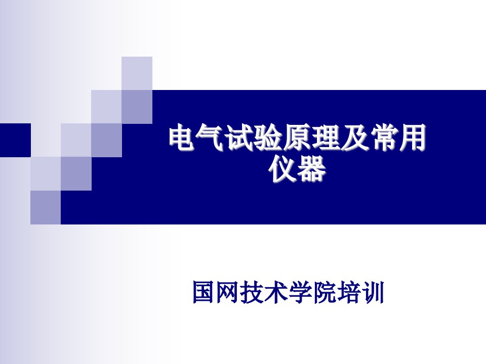 电气试验原理及常用仪器