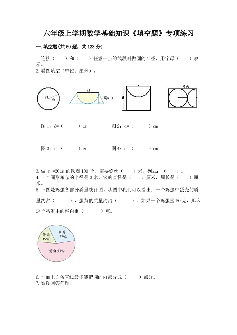 六年级上学期数学基础知识《填空题》专项练习及答案【名师系列】