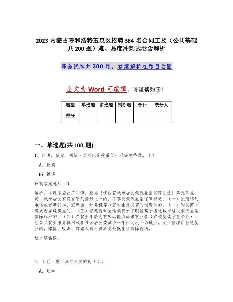 2023内蒙古呼和浩特玉泉区招聘384名合同工及公共基础共200题难易度冲刺试卷含解析