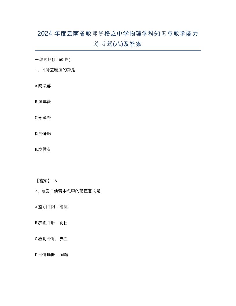 2024年度云南省教师资格之中学物理学科知识与教学能力练习题八及答案