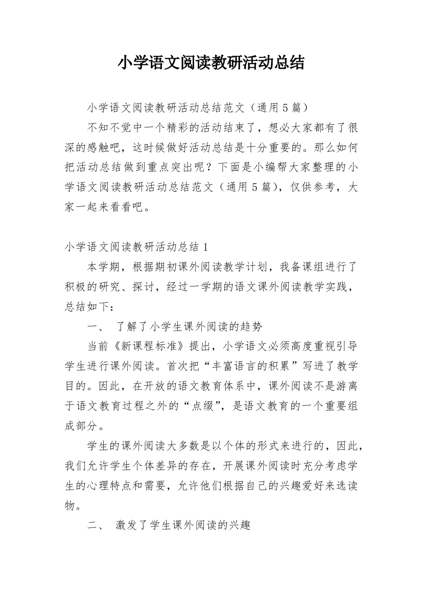 小学语文阅读教研活动总结