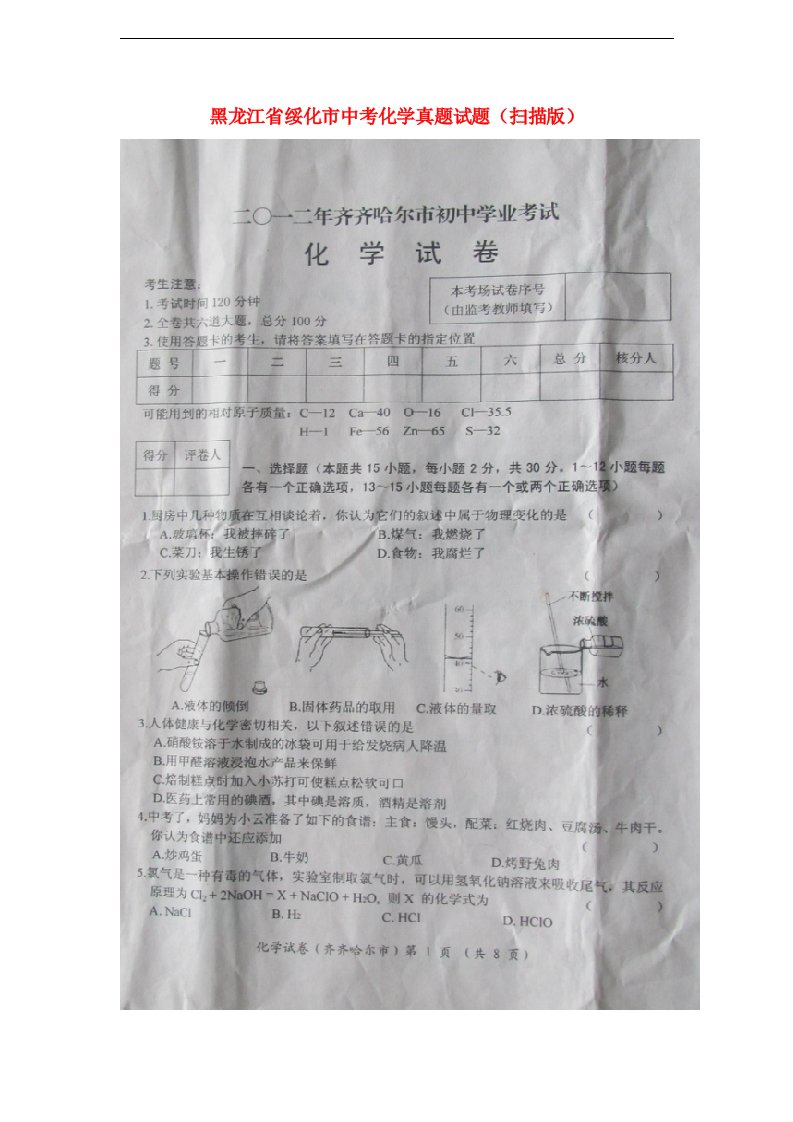 黑龙江省齐齐哈尔市中考化学真题试题（扫描版）