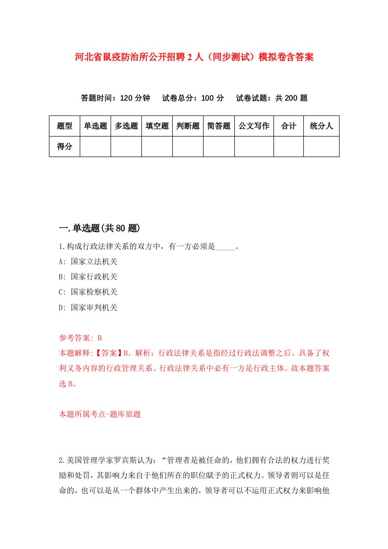 河北省鼠疫防治所公开招聘2人同步测试模拟卷含答案2