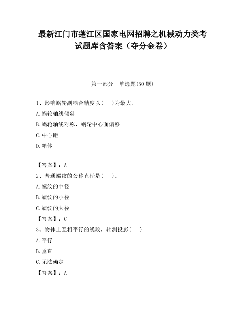 最新江门市蓬江区国家电网招聘之机械动力类考试题库含答案（夺分金卷）