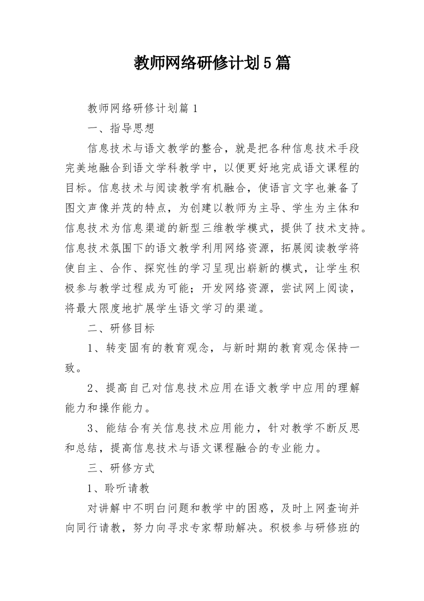 教师网络研修计划5篇