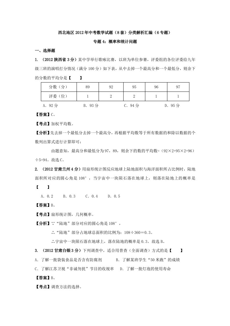 西北地区2012年中考数学试题分类解析专题4：概率和统计问题