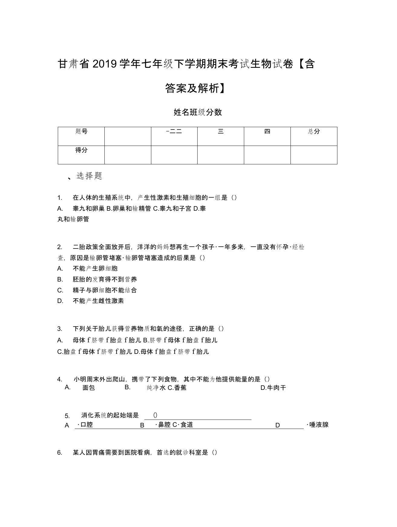 甘肃省2019学年七年级下学期期末考试生物试卷【含答案及解析】