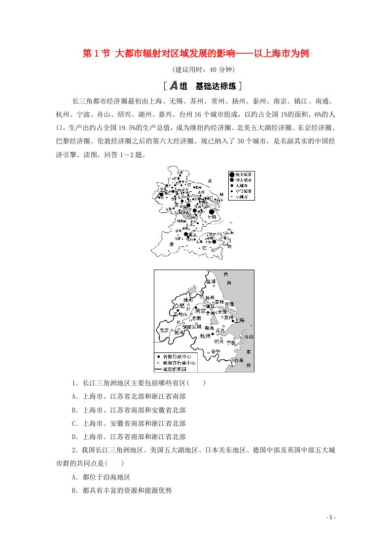 2020_2021学年新教材高中地理第3单元区域联系与区域发展第1节大都市辐射对区域发展的影响__以上海市为例课时分层作业含解析鲁教版选择性必修2