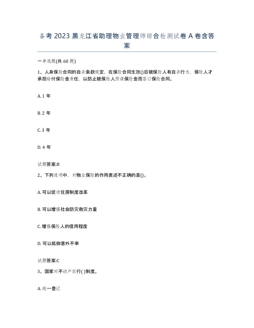 备考2023黑龙江省助理物业管理师综合检测试卷A卷含答案