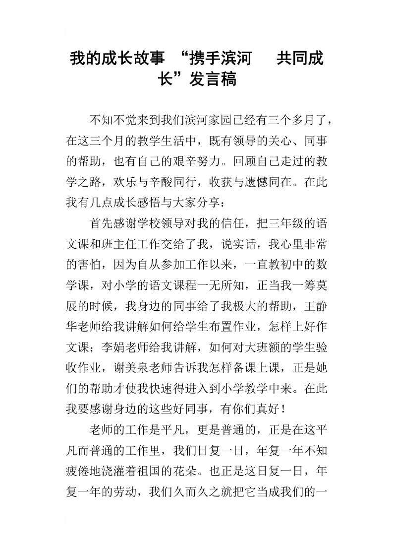 我的成长故事“携手滨河共同成长”发言稿