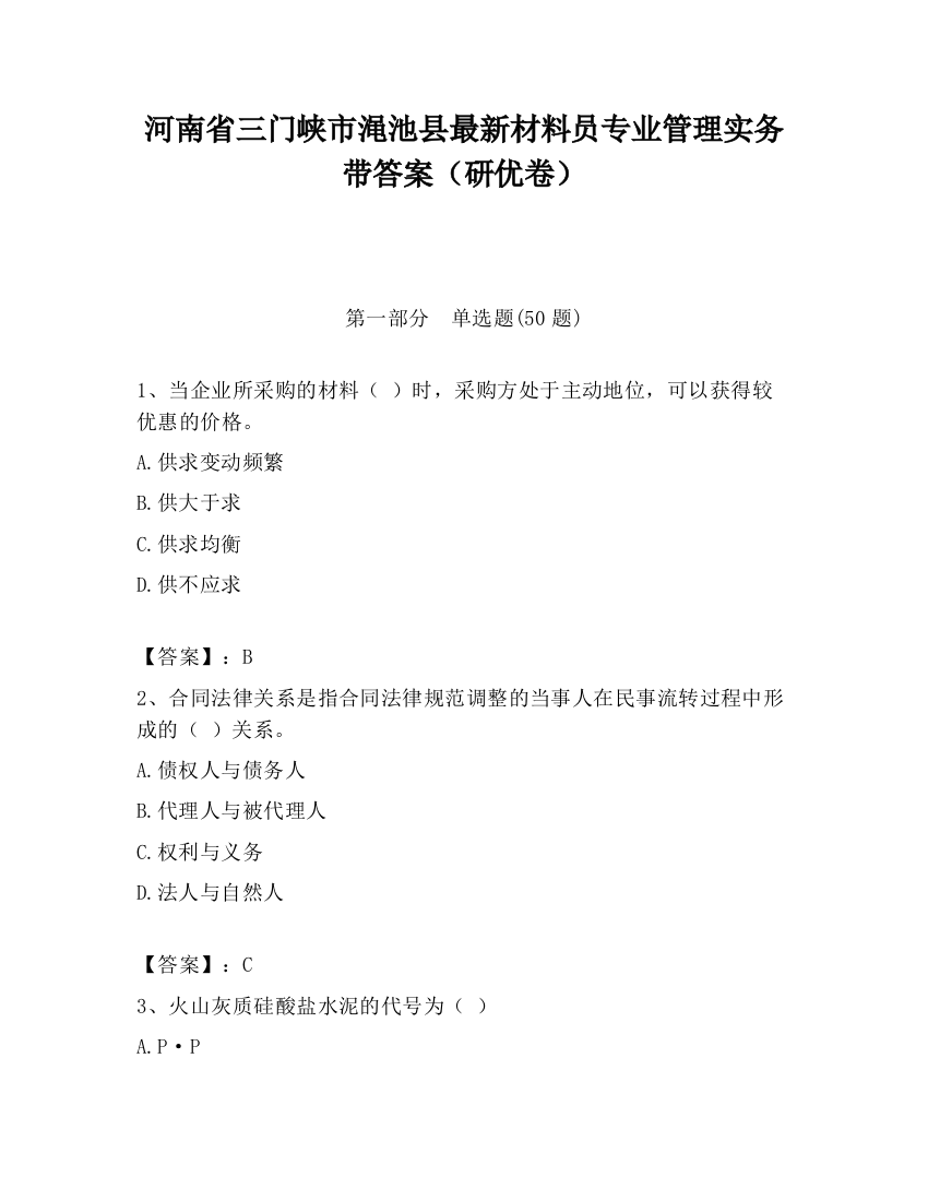 河南省三门峡市渑池县最新材料员专业管理实务带答案（研优卷）