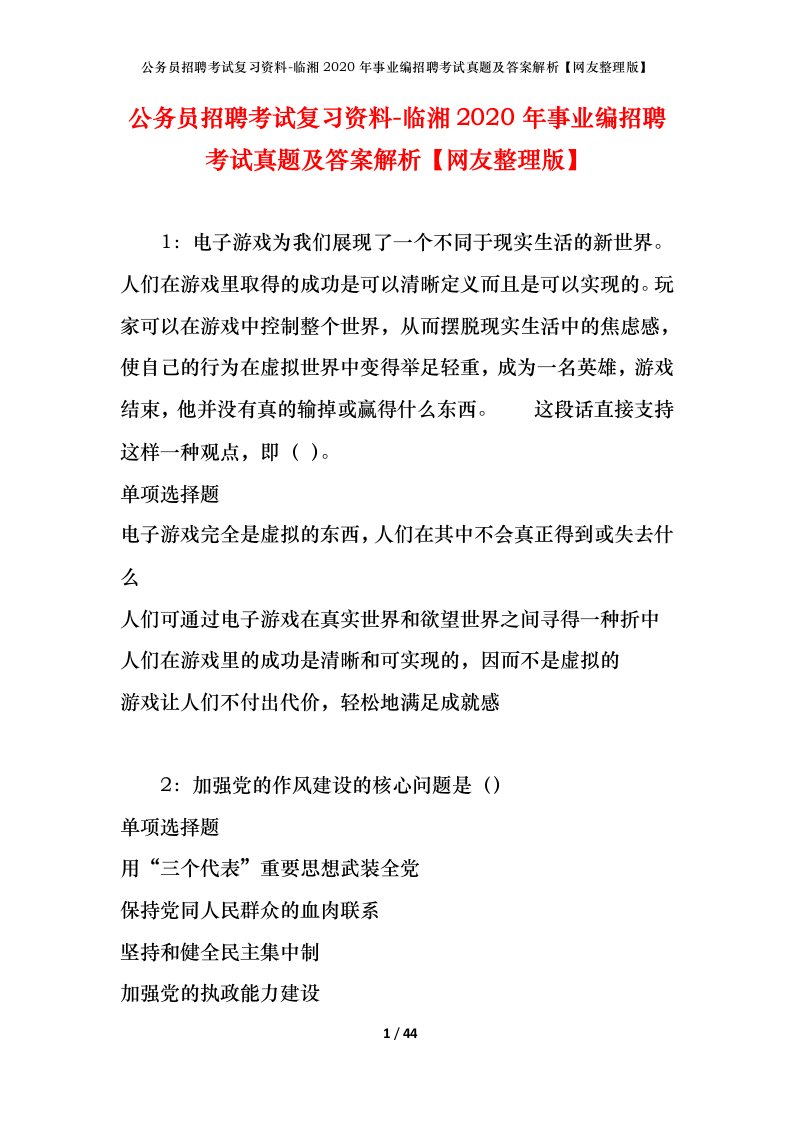 公务员招聘考试复习资料-临湘2020年事业编招聘考试真题及答案解析网友整理版