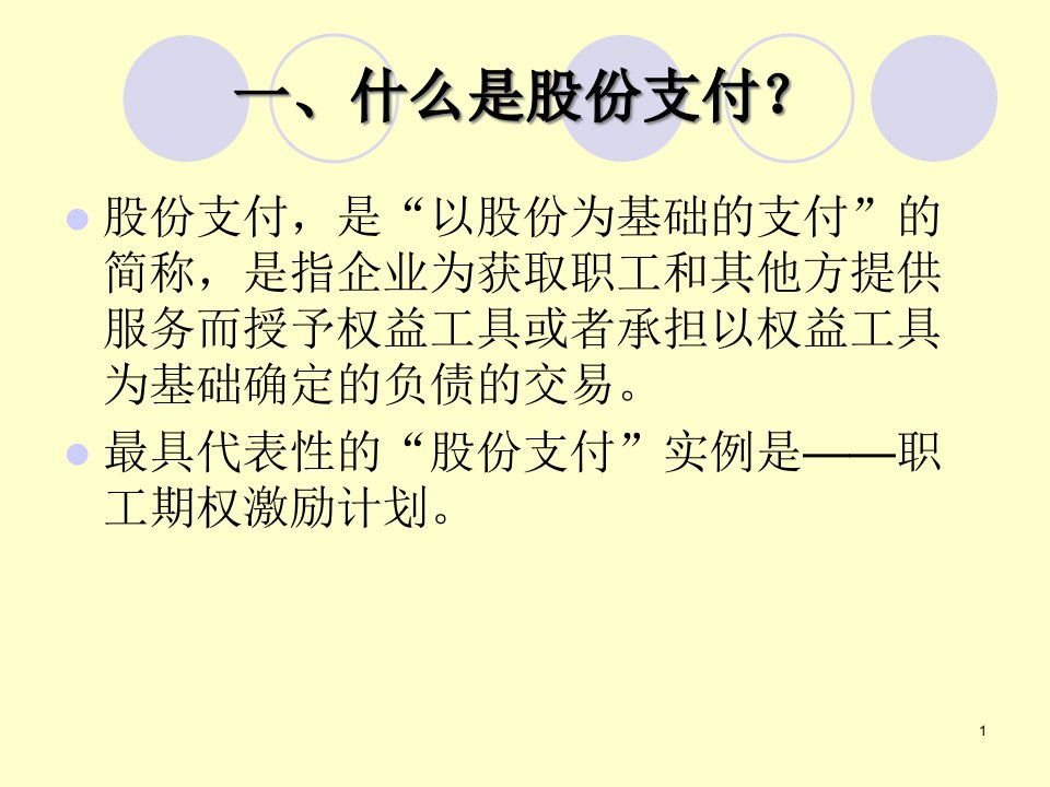 企业会计准则股份支付