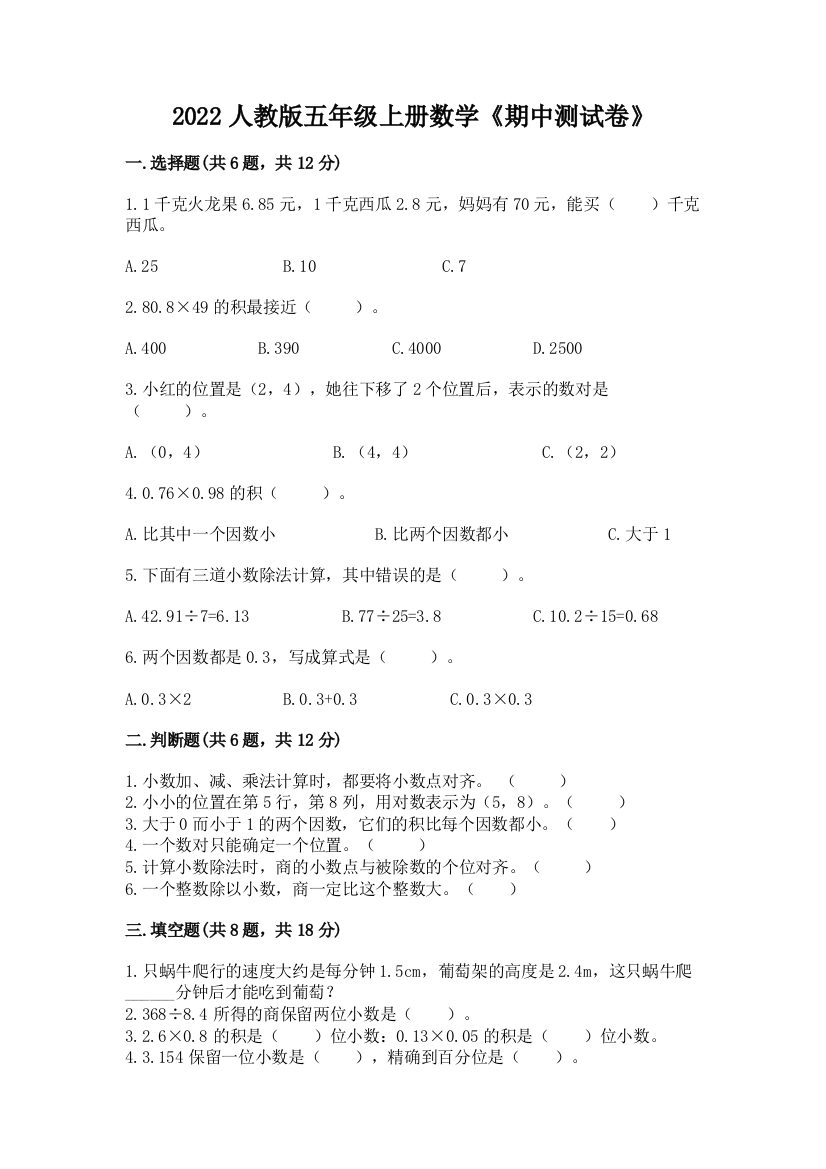 2022人教版五年级上册数学《期中测试卷》及参考答案(研优卷)