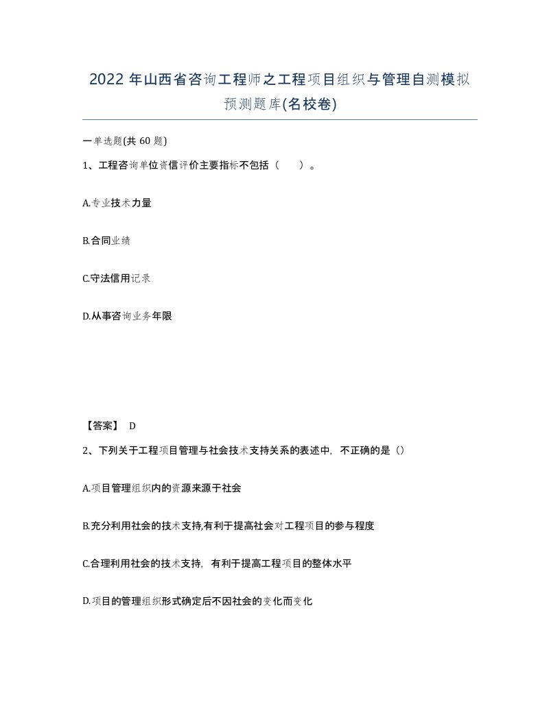 2022年山西省咨询工程师之工程项目组织与管理自测模拟预测题库名校卷