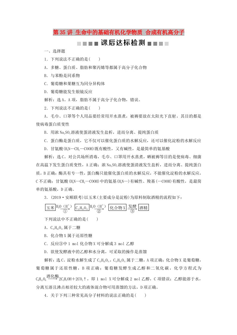 通用版2020版高考化学大一轮复习第11章有机化学基础第35讲生命中的基础有机化学物质合成有机高分子课后达标检测新人教版