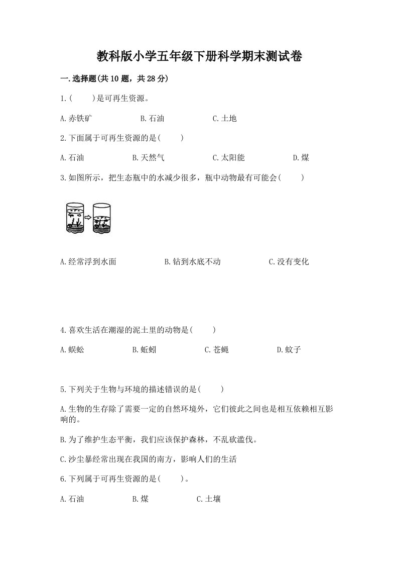 教科版小学五年级下册科学期末测试卷（典优）