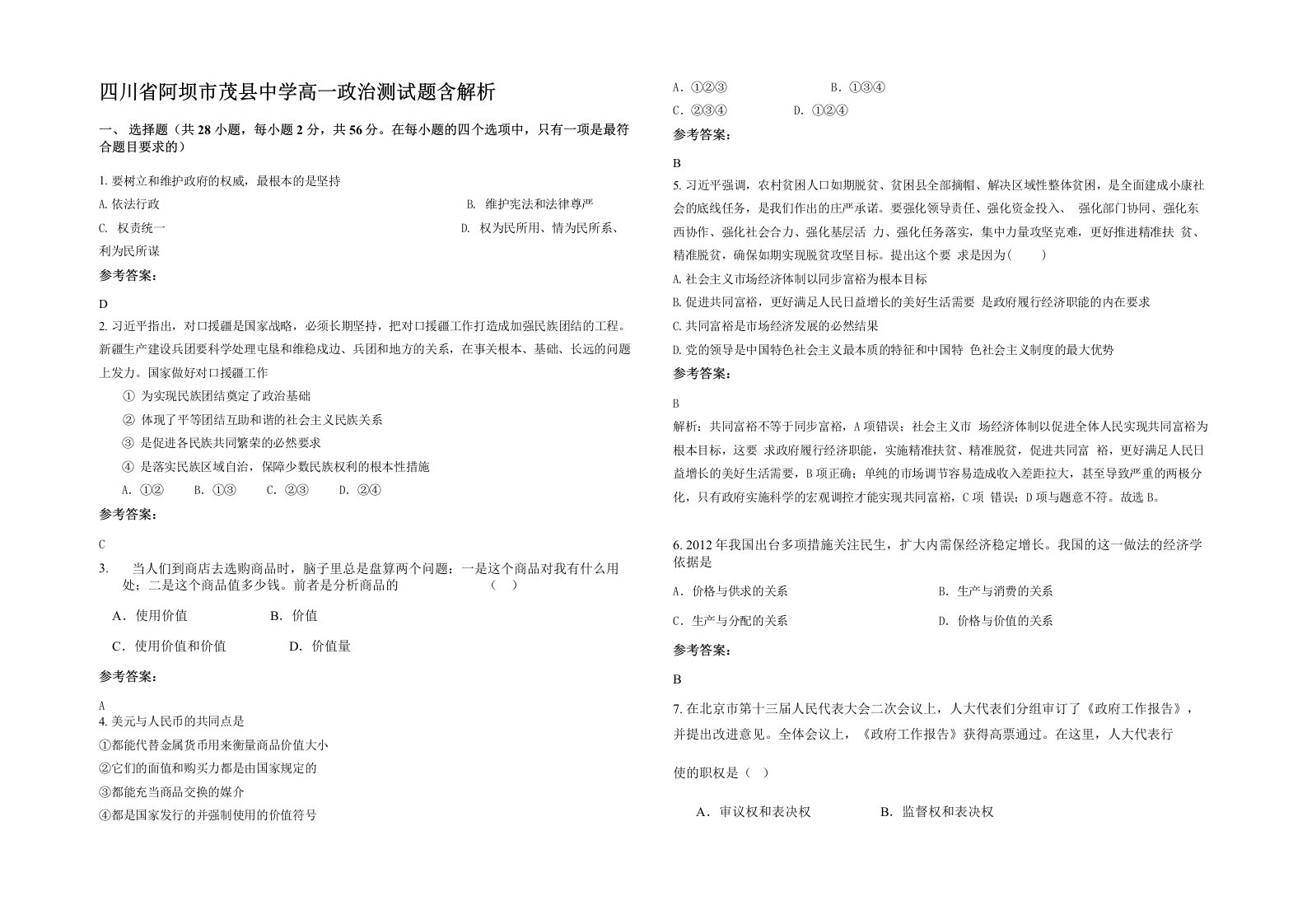 四川省阿坝市茂县中学高一政治测试题含解析