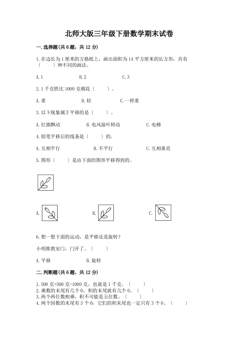 三年级下册数学期末试卷精品【能力提升】