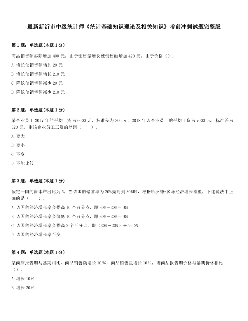 最新新沂市中级统计师《统计基础知识理论及相关知识》考前冲刺试题完整版