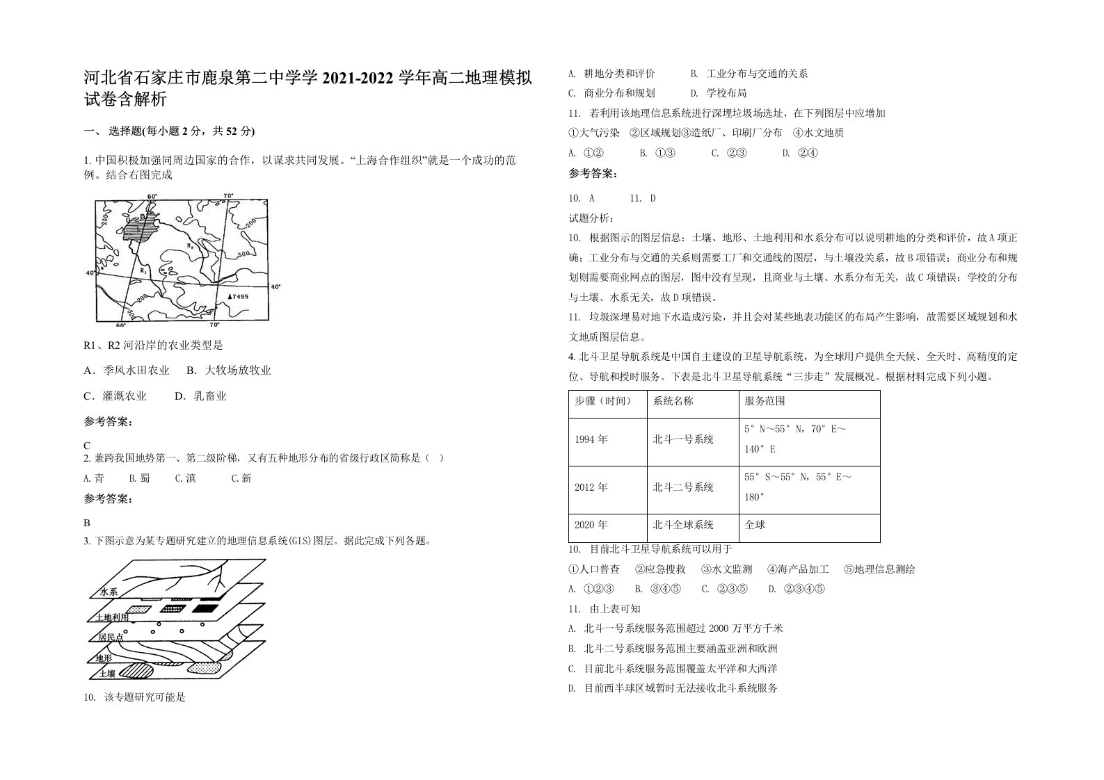 河北省石家庄市鹿泉第二中学学2021-2022学年高二地理模拟试卷含解析