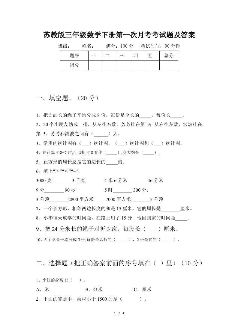 苏教版三年级数学下册第一次月考考试题及答案