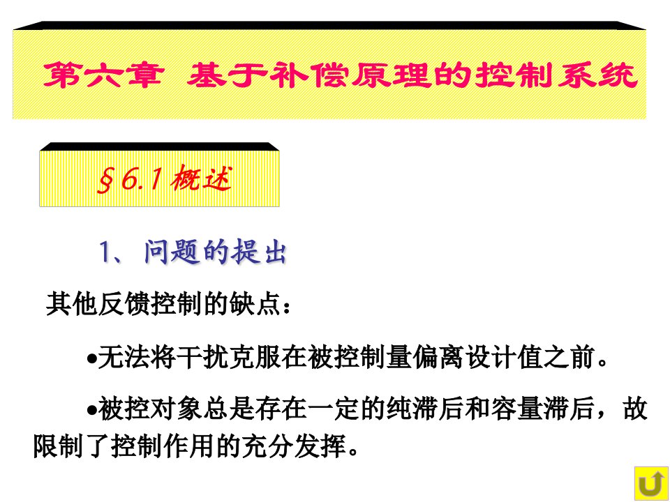 基于补偿原理的控制系统(黄)