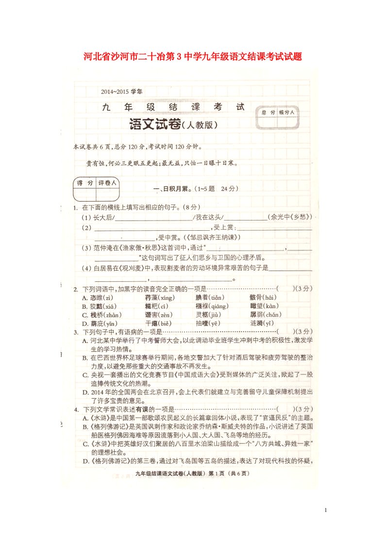 河北省沙河市二十冶第3中学九级语文结课考试试题（扫描版）