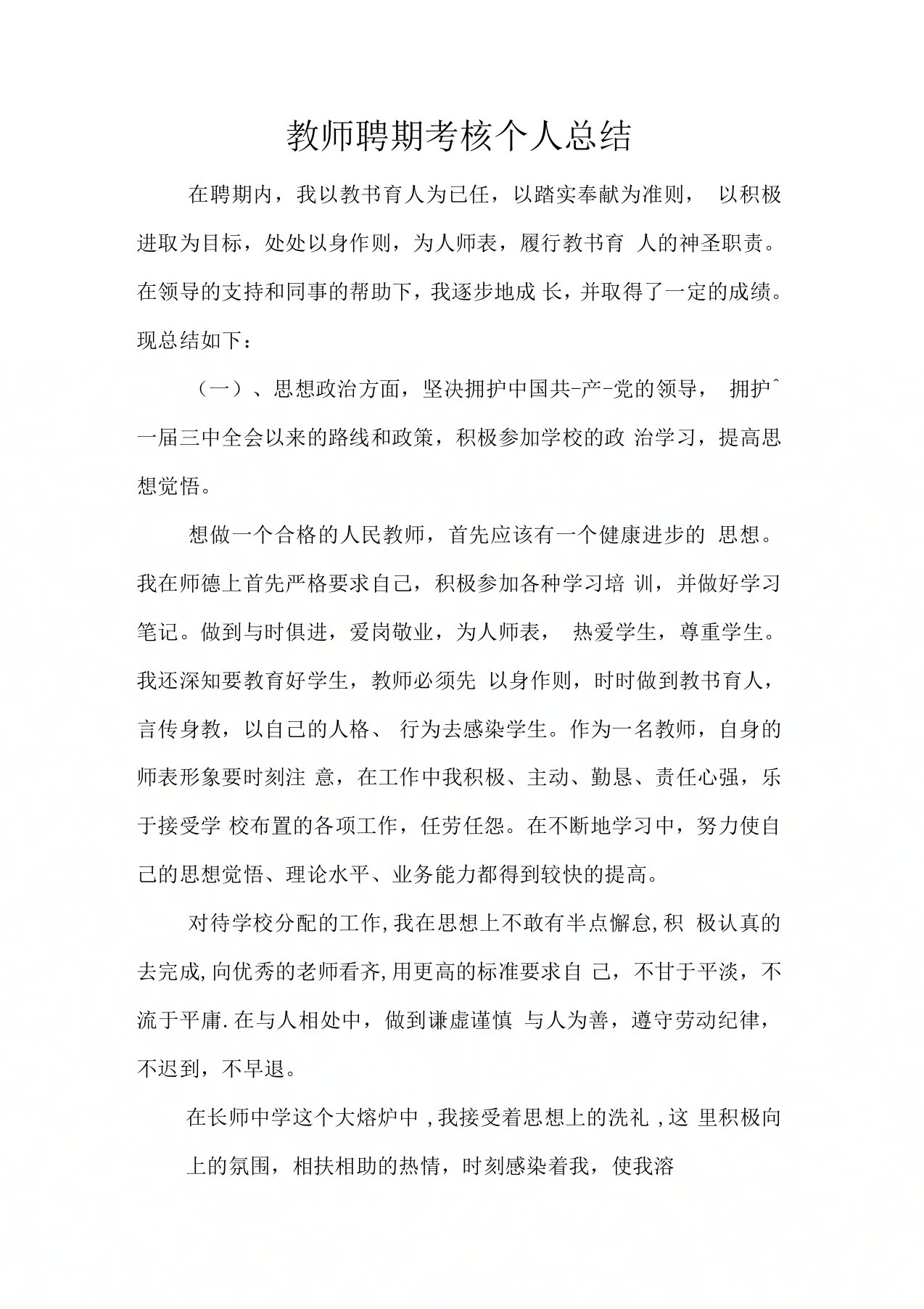 教师聘期考核个人总结