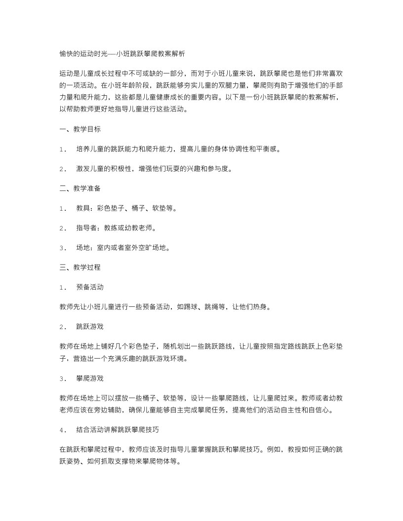 愉快的运动时光——小班跳跃攀爬教案解析