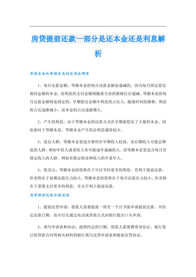 房贷提前还款一部分是还本金还是利息解析