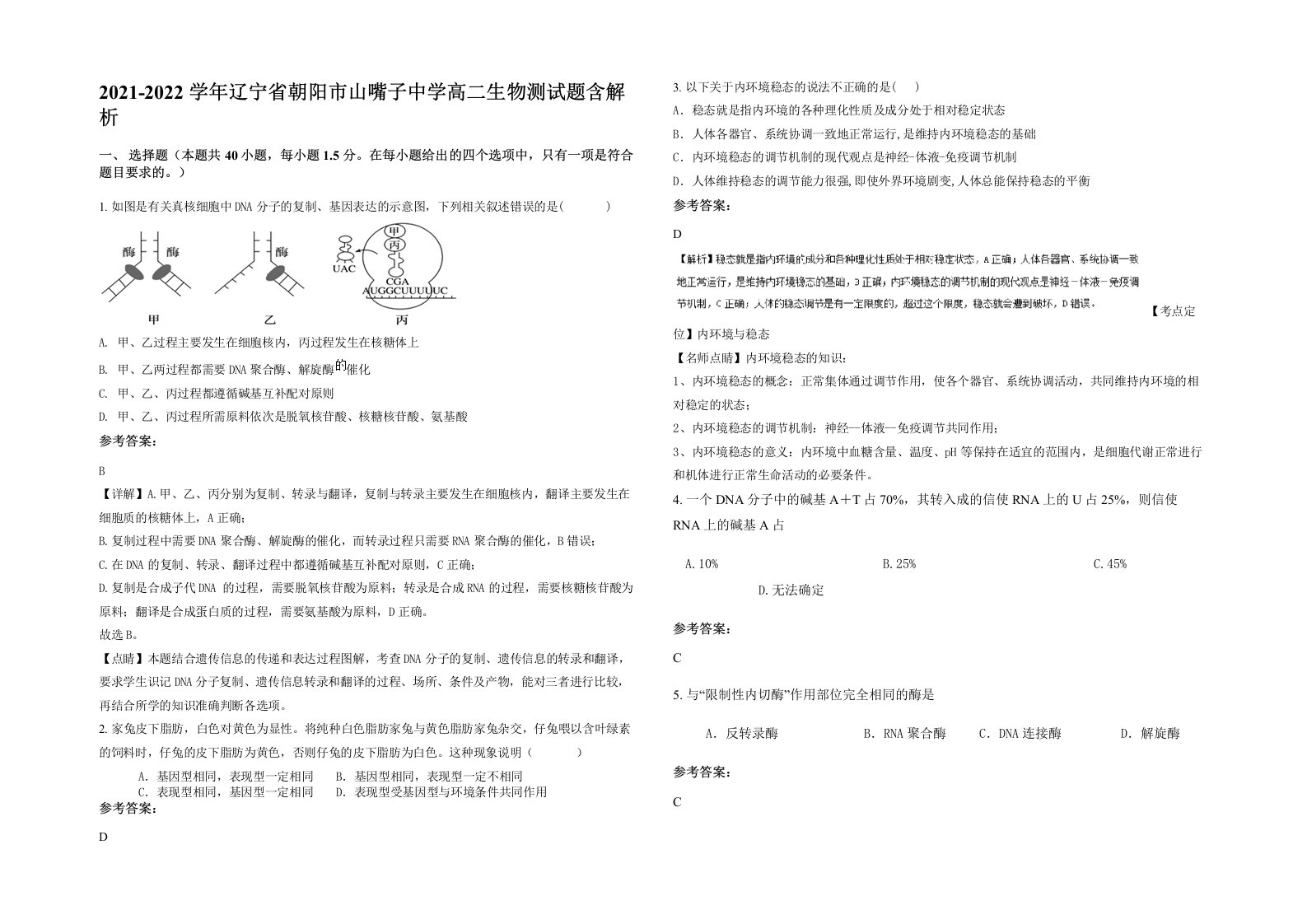 2021-2022学年辽宁省朝阳市山嘴子中学高二生物测试题含解析