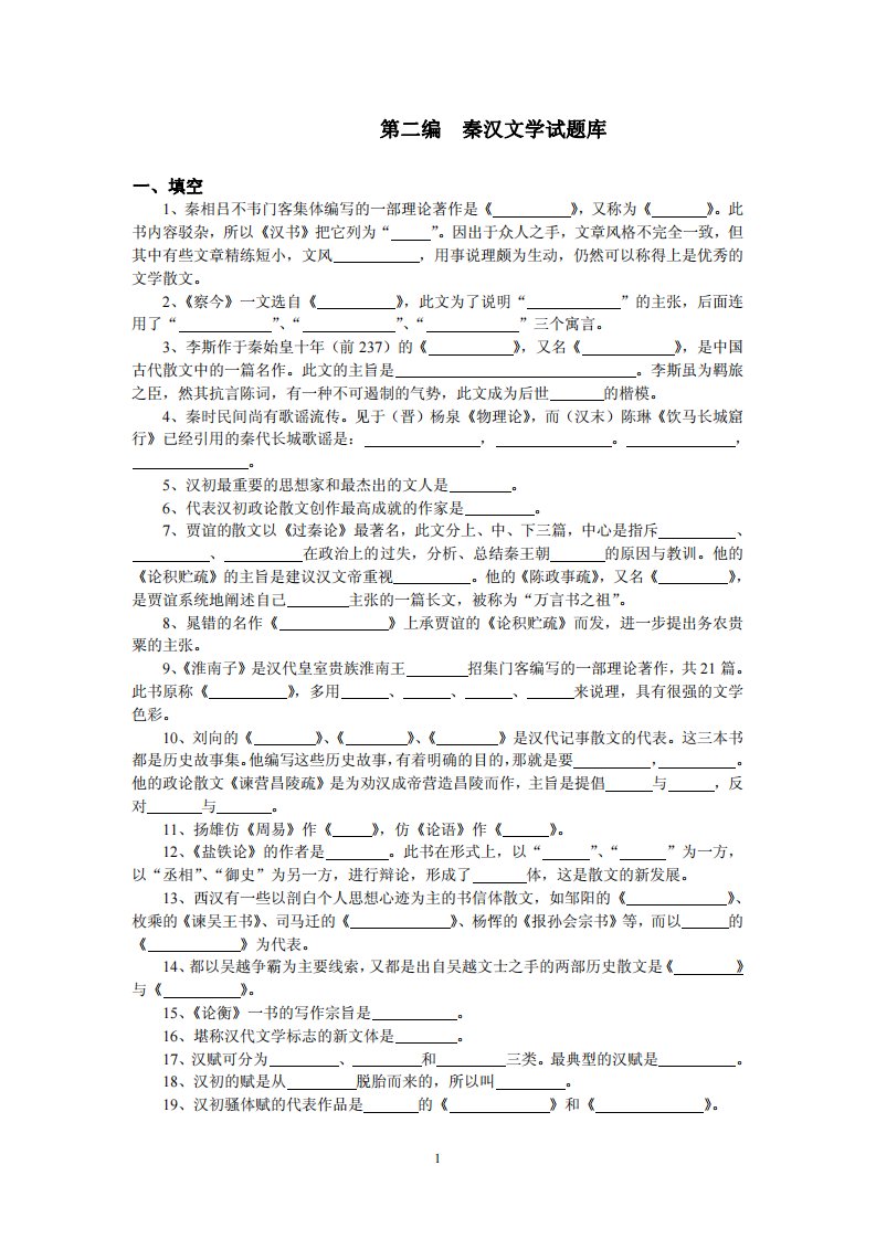 第二编秦汉文学试题库